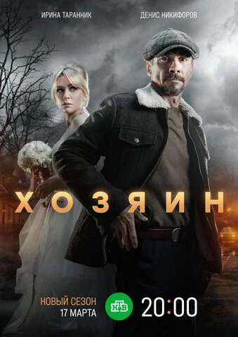 Смотреть Хозяин 2 сезон онлайн бесплатно в HD качестве на русском языке